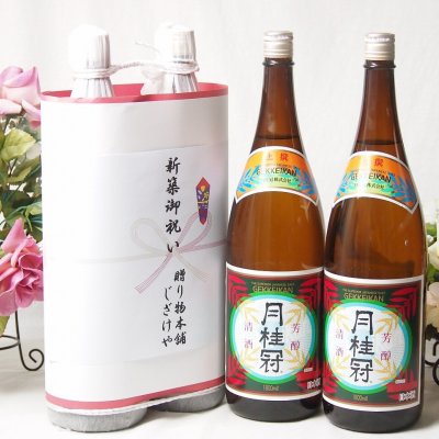 新築御祝い 縁起の良い日本酒セット 京都府産お酒2本縛り(上撰 月桂冠清酒1800ml×2本)