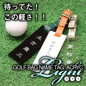 【名入れ】 ネームタグ 誕生日名入れ 名前 ギフト ゴルフ ゴルフタグ ゴルフバッグ タグ ストラップ アクリル 透明 キャディバッグ ネームタグ ゴルフタグ 父 母 旦那 妻 祖父 上司 コンペ 景品 ホールインワン 退職祝い 送別会 記念品 《 アクリルライト 》 翌営業日出荷