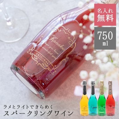 名入れ マバム テンテーション ルミナス 750ml スパークリング 甘口 パーティ 誕生日 名前入り 贈り物 ギフト ラッピング 白 無料メッセージカード ギフト 父の日 2026 プレゼント