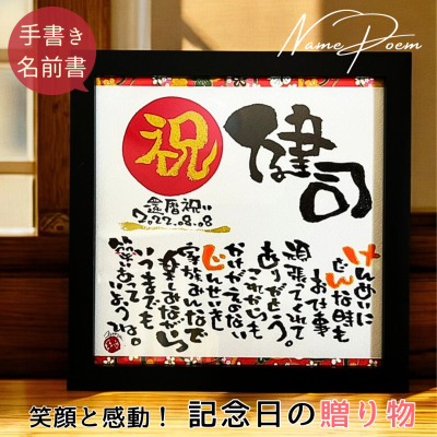名前ポエム 還暦 古希 喜寿 米寿 お祝い【手書きの味と特別感】名前詩 還暦祝い 退職祝い【送料無料】お父さん お母さん 感謝 誕生日 記念日 名入れ 1人用 2人用 プレゼント【スクエア額 友禅和紙 赤丸金文字 】両親 祖父母 父親 母親 上司 祖父 祖母 友達【届け日指定OK】 ネームインポエム 岡山 倉敷 人気作家 笑描き屋たくと