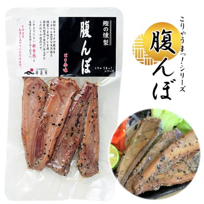 【土佐産直】 鰹 はらんぼ 鰹の腹んぼ 鰹の燻製 高知産 天然塩入り カツオ ハラミ 腹身 鰹 おつまみ 燻製 こりゃうまっシリーズ 高知 土佐 おかず 御中元 御歳暮 御祝 内祝 お返し 還暦祝い 父の日 敬老の日【ヤマト常温便】【のし・メッセージカード無料】