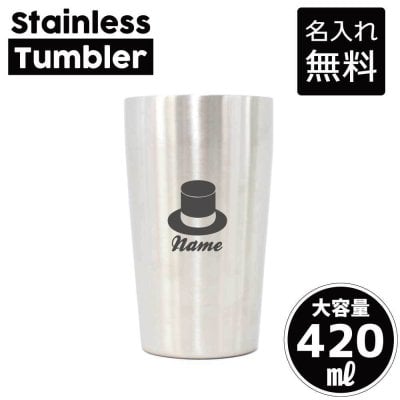 シルクハット/名入れ タンブラー ステンレスタンブラー 420ml 真空断熱 記念品 贈答品 ギフト   卒業記念品 卒団記念 卒部祝い 二重構造 サーモスタッド 保温 保冷