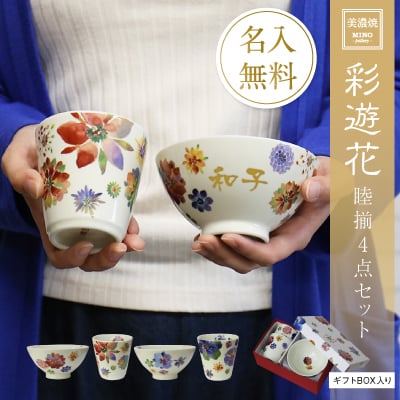 【名入れ】 茶碗 湯呑み名入れ 名前 ギフト ペア 贈り物 花 日本 美濃焼 磁器 夫婦湯呑み 陶器 ペアセット 男性 女性 夫婦 おばあちゃん おじいちゃん 誕生日 還暦祝い 古希祝い 喜寿祝い 傘寿祝い お祝い 20代 30代 40代 50代 《美濃焼・彩遊花》 翌々営業日出荷