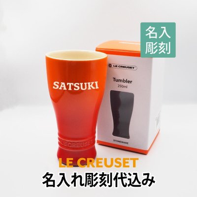 名入れ ル・クルーゼ LE CREUSET タンブラー 250ml オレンジ 名入れ彫刻代込み ラッピング無料 正規品 名入れ ギフト お祝い 名前 誕生日 父の日 母の日