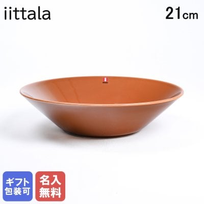 【名入れ無料】 イッタラ iittala ティーマ 21cm プレート 皿 Teema ディーププレート 深皿 ヴィンテージブラウン 1061221 食器 北欧食器 洋食器 誕生日 お中元 結婚祝い 結婚式 バレンタイン 高級 父の日 母の日【スペシャルラッピング660円(別売り)】 成人祝い