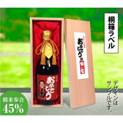 似顔絵祝い酒　純米大吟醸酒「千」720ml【桐箱ラベル】似顔絵 プレゼント 還暦 古希 喜寿 傘寿 米寿 退職祝い 退官 定年退職 送別会 父の日 母の日 結婚式 結婚祝い 誕生日 両親 おじいちゃん おばあちゃん 祖父 祖母 父 母 男性 女性 赤い ちゃんちゃんこ 名入れ 贈り物 長寿祝い お祝い 日本酒 酒 ギフト サプライズ