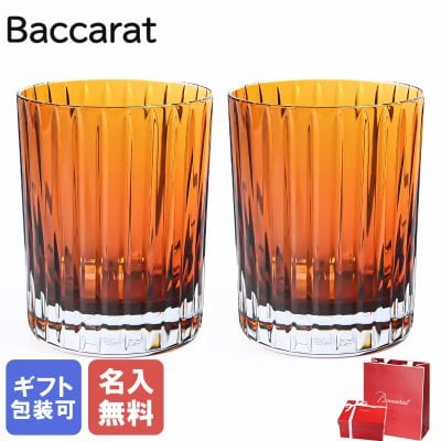 【名入れ無料】 【純正紙袋無料】 バカラ BACCARAT 新作 グラス ペア ハーモニー タンブラー ロックグラス ハイボールグラス 300ml カラー オブ ジョイ オレンジ 2816193 洋食器 高級【スペシャルラッピング660円(別売り)】母の日 父の日 誕生日 お中元 還暦祝い 結婚祝い 出産祝い 結婚記念日 バレンタイン タンブラー 成人祝い ホワイトデー