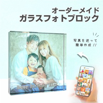 【 ガラスブロック C01 】名入れ 文字入れ オーダーメイド オリジナル 写真 プリント フォト 写真立て フォトフレーム プレゼント ギフト 記念 記念日 誕生日 お祝い 送料無料 おしゃれ お洒落 かわいい 流行 人気 贈り物 周年 内祝い インテリア 子供 赤ちゃん 出産祝い ニューボーン  ガラスキューブ 思い出 入学 入学式 記念品 命名書 孫 両親 フォト キューブ 七五三