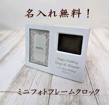 名入れ  ミニフォトフレームクロック 時計付き ミニフレーム 写真立て 名入れ プレゼント 名入れ フォトフレーム 結婚祝い 結婚記念日 クリスマス プレゼント ギフト 出産祝い お祝い 母の日 敬老の日 記念日 内祝い ウエディング用 結婚記念品 D2412