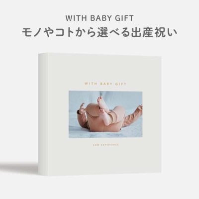 【SOW WITH BABY GIFT】 モノやコトから選べる 出産祝い ☆ 赤ちゃん ベビー カタログギフト 無料メッセージカード＆ラッピング