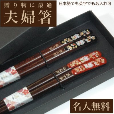 名入れ箸 夫婦箸 天宝黄金招き猫 天然木 高級黒箱入り メッセージ箸置き 結婚祝い 両親へのプレゼント  伝統工芸