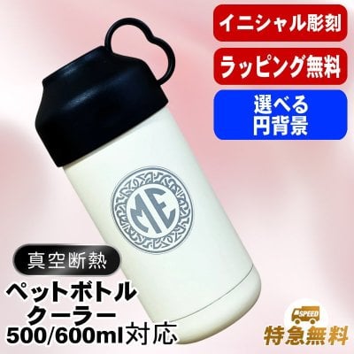 名入れ ペットボトルクーラー 名前入り 500 600ml兼用 保冷 真空 二重構造 ステンレス 水筒 カバー ハンドル ペットボトル ペットボトルホルダー ペットボトルカバー 冷水筒 名前入り 彫刻 刻印 印字 父の日 母の日 還暦祝い 退職 誕生日 登山 キャンプ アウトドア 持ち運び ネーム入れ 男性 女性 ギフト イニ IN52D