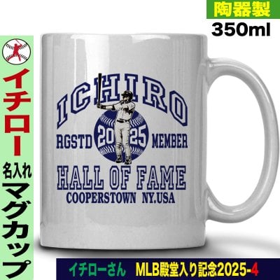 イチロー グッズ マグカップ イチローグッズ MLB マリナーズ 51 殿堂入り 2025 名入れ 名前入り おしゃれ かわいい 陶器製 350ml MLB メジャーリーグ 野球 誕生日 父の日 母の日 プレゼント 男友達 女友達 ラッピング