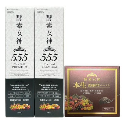 お得セット酵素女神本生濃縮酵素ペースト1箱＋酵素女神555 ×2本　トゥルーゴールド プレミアム 720ml