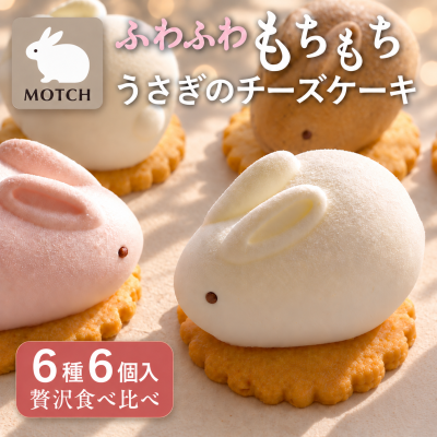 MOTCH うさもっち 6種6個入【個包装 和洋菓子 もちもち 差し入れ チーズケーキ 餅 ケーキ うさぎ ギフト 内祝 おしゃれ 可愛い 誕生日 東京土産 バースデー 出産内祝 手土産 詰め合わせ プチギフト お礼 職場 秋ギフト お歳暮 冬ギフト ハロウィン】