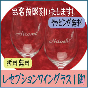【名入れ】レセプションワイングラス1脚　結婚・誕生日祝・イベント