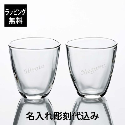 【ラッピング無料】【名入れ代込み】てびねり フリーカップL 255ml ペア 名前 名入れ 彫刻 刻印 名入れギフト プレゼント 記念日 記念品 お祝い ペアギフト 結婚祝い 結婚記念日 引出物 両親贈呈品 還暦祝 周年記念 お茶 冷茶 グラス タンブラー ガラス 日本製 食洗機対応