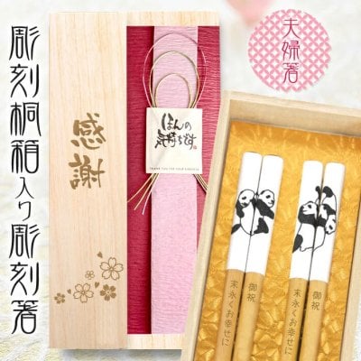 ＊数量限定＊【 桐箱＆夫婦箸 名入れ 】 パンダ柄 桐箱入り夫婦セット まったりパンダ23cm くっつきパンダ23cm おしゃれ かわいい 結婚祝 刻印 長寿 ギフト 誕生日 夫婦 記念日 彫刻箸 名入れ箸 お祝い お箸 和食器 和風 カトラリー 男性用 女性用 男女兼用
