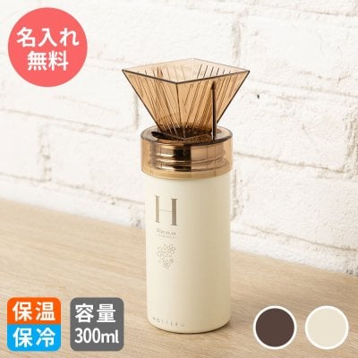 名入れ ステンレスボトル マグボトル コーヒードリップ サーモ 水筒 マイボトル プレゼント ギフト COFFEE おしゃれ 保冷 保温 飲み口 コーヒーボトル コーヒー こだわり 300ml タンブラー こぼれない 真空2重構造 魔法瓶 かわいい TK6B【GM】