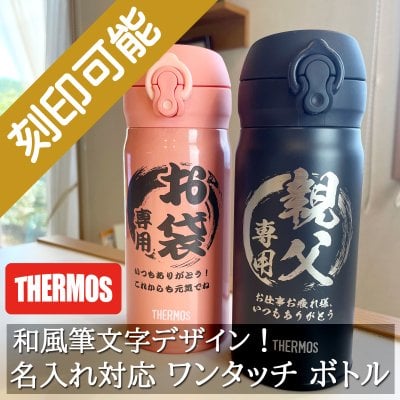 【送料込】和風筆文字！名入れ対応・サーモス ワンタッチボトル