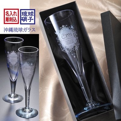 卒業 退職 名入れ ギフト SXX 琉球ガラス ロングシャンパングラス 布張りBOX入り / プレゼント ギフト 退職 記念 誕生日 長寿 祝い ビアグラス トール スリム