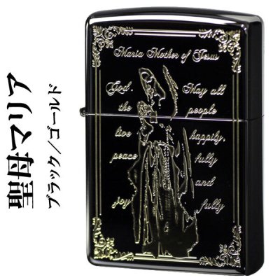 【名入れ】【送料無料】 zippo ジッポ ライター聖母マリア ブラック/ゴールド 誕生日 ギフト プレゼント[zMARIA-BNG]