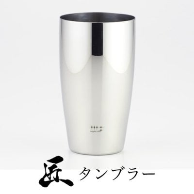 ギフトに最適！内面をミラー仕上げにしてクリーミーな泡を実現 磨き屋シンジケート ビアタンブラー（ビールグラス・ビールジョッキ）400ml　YJ1104