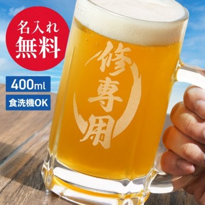 【名入れ無料】彫刻 オーダーメイド 名入れ ビールジョッキ メッセージ クリア ジョッキ グラス コップ ビール