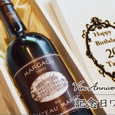 名入れ ワインギフト メドック1級　マルゴーデュマルゴー
