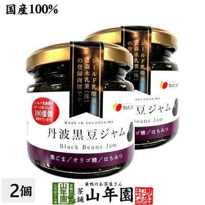 【国産】丹波黒豆ジャム 150g×2個セット 国産丹波黒大豆を100%使用 シールド乳酸菌とオリゴ糖 プチギフト お茶 お歳暮 2026 ギフト プレゼント 内祝い 還暦祝い 男性 女性 父 母 贈り物 香典返し 引越し挨拶品 お祝い 贈物 お土産 おみやげ 誕生日