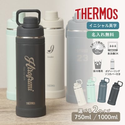 ★【名入れ プレゼント】 水筒 サーモス THERMOS FJU-751 FJU-1001 750ml 1000ml 【イニシャル英字】真空断熱スポーツボトル 蓋付き 保冷 名入れボトル オリジナル 即日可 アウトドア スポーツ