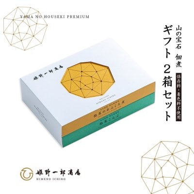 佃煮 ギフト 椎茸 老舗 詰め合わせ 国産 「山の宝石ギフト 2箱 セット」 しいたけの佃煮 昆布の佃煮 北海道産昆布 プレゼント 贈り物 手土産 つくだ煮 ご飯のお供 保存料・化学調味料不使用 お歳暮 冬の贈り物 お中元 夏の贈り物 おひな様 敬老の日 母の日 御祝 引き出物 快気祝い 新築祝い 引っ越し祝い 記念日 還暦祝い 姫野一郎商店