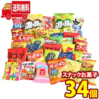 (地域限定送料無料) お菓子 詰め合わせ 西日本限定 カールも入ったスナックお菓子 34コセット(omtma9220k)【セット 業務用 福袋 子供 景品 イベント 駄菓子】