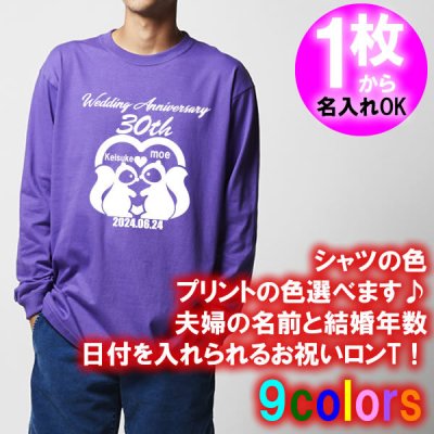 5011【夫婦の名入れ】が出来る 結婚記念日 可愛い リス 夫婦デザイン 長袖 Tシャツ ロンT■オリジナル シャツ おしゃれ ギフト 銀婚式 金婚式 婚約 10周年 嫁 旦那 父 母 お父さん お母さん プレゼント お祝い お揃い ペアルック ラッピング 父の日 母の日 誕生日 大谷結婚