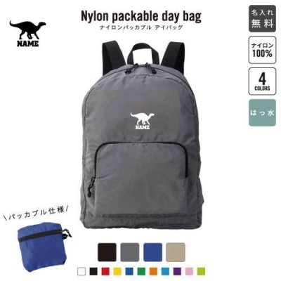 イグアノドン  名入れパッカブルデイバッグ  リュックサック 名入れギフト 行楽 旅行 お出かけ 恐竜　化石　肉食　草食　雑食　海　陸 卒業記念品 卒業祝い 卒業ギフト
