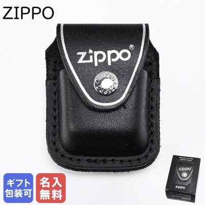 【名入れ無料】 ジッポケース 専用ケース 革ポーチ ZIPPO純正 アクセサリ ブラック LPCBK 67012 クリップ留めタイプ ※名入れ選択の場合は代引不可 ZIPPO関連アイテム アウトドア レジャースポーツ 誕生日 結婚祝い 結婚式 バレンタイン 高級 母の日 父の日 喫煙グッズ バレンタイン