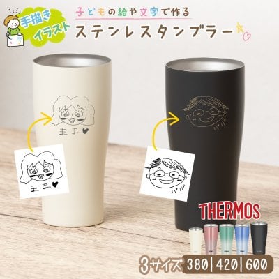 ★【ラッピング 手描き 似顔絵 プレゼント】サーモス 真空断熱 タンブラー 選べる3タイプ JDYシリーズ 340 420 600ml 全5色 名入れタンブラー 女性 母親 オリジナル ステンレスタンブラー 保冷 保温 名前入り 手描き プレゼント 還暦祝い 誕生日 