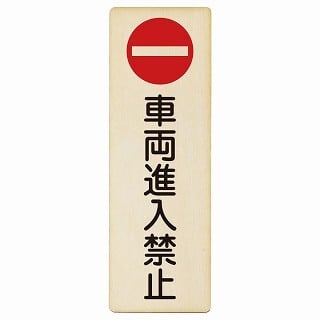 車両進入禁止 9x27cm 長方形 縦 木製プレート 安全対策 おしゃれ