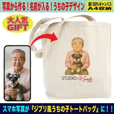トートバッグ 犬 猫 ペット 名入れ 写真 オリジナル オーダーメイド おしゃれ かわいい メンズ レディース a4 キャンバス コットン 誕生日 父の日 母の日 プレゼント ギフト 男友達 女友達 ラッピング アニメ ジブリ風