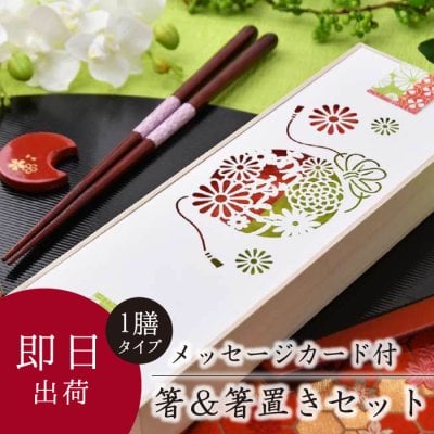 【即日出荷】ご両親ギフト メッセージカード付 箸＆箸置き（1膳）セット「華毬」