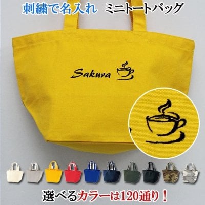 名入れミニトートバッグ刺繍で名入れ "コーヒーカップ"【名入れ ランチバッグ お散歩バッグ 通園バッグ 】