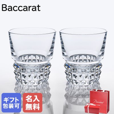 【名入れ無料】【純正紙袋無料】 バカラ Baccarat グラス ペア ルクソール LOUXOR タンブラー オールドファッション ロックグラス 9.5cm 2808649 ペアグラス 洋食器【スペシャルラッピング660円(別売り)】 送別会 誕生日 お中元 還暦祝い 結婚祝い 結婚式 タンブラー 彼氏 男性 男友達 高級 父の日 母の日 即日発送 バレンタイン タンブラー ホワイトデー