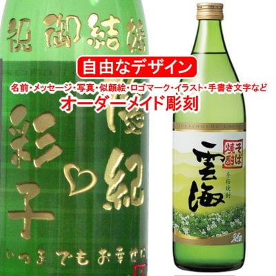 名入れ そば雲海900ml 彫刻 蕎麦焼酎 お酒 プレゼント メッセージ 写真彫り 似顔絵 イラスト ロゴマーク オリジナルデザイン お祝い 記念品 誕生日 退職祝い 還暦 緑色 父の日 母の日 敬老の日