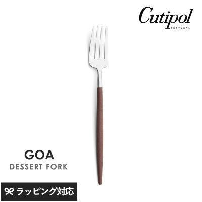 Cutipol クチポール GOA ブラウン デザートフォーク シルバー NR-04498 カトラリーフォーク/デザート/おしゃれ/スタイリッシュ/タルト/食べやすい/小さめ/ポルトガル製/ギフト/