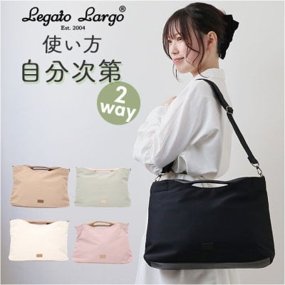 レガートラルゴ トートバッグ LG-X0052 通販 Legato Largo 2way ショルダー ショルダーバッグ レディース トートバック ショルダーバック 通学 通勤 A4 肩掛け 斜めがけ 大きめ 旅行 サブバッグ おしゃれ シンプル かわいい シルエットチェンジ コットン調ポリ 2WAY A4トート
