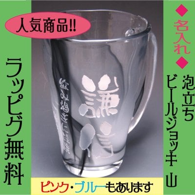 【名入れ】ビールジョッキ 「山」グラス・敬老の日・父の日・ホワイトデー・記念・ギフト・プレゼント・お祝い