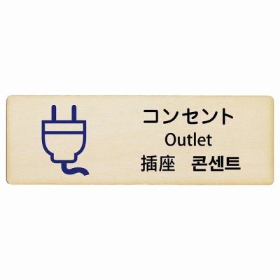 コンセント インバウンド 多言語 英語 中国語 韓国語 対応 木製プレート ピクトサイン 長方形 18x6cm  商業施設 飲食店 旅館 ホテル レンタル イベント 表示 場所 掲示 案内板 注意喚起