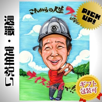 似顔絵 プレゼント【送料無料】退職祝い 定年祝い【プレミアムタッチ】（退職 定年 父 母 両親 お父さん お母さん 上司 先輩 友人 ギフト 贈り物 色紙 ポエム）大切な日のプレゼントにワンランク上のインテリアとしても飾れる似顔絵