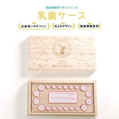 乳歯ケース 名入れ 即日発送 日本製 国産 桐 乳歯 ケース 送料無料 乳歯箱 乳歯入れ 桐箱 日本製 木製 プレート付き 歯 箱 木 出産祝い お名前 なまえ ネーム 入り 誕生日 抜けた プレセント ギフト 保管 女の子 男の子 誕生日 入学 入園 記念品 雑貨【星座】 クリスマス