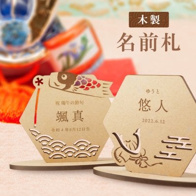 ギフトラッピング対応 名前札 木製 こどもの日 端午の節句 初節句 節句 和柄 オーナメント 子供の日 こどものひ 女の子 男の子 木札 名前旗 命名 プレート メモリアルプレート ネームプレート 写真 撮影 名入れ 記念日 飾り付け お祝い 小物 兜 鯉のぼり birthday インスタ映え オーダーメイド
